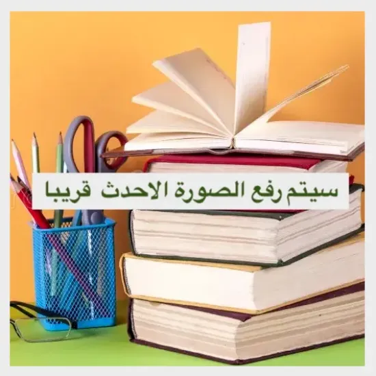 صورة المعجم العربي الجديد المقدمة 8 - هادي العلوي - المدى
